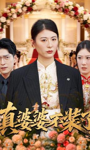 短剧《真婆婆不装了》海报