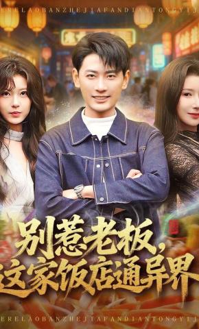 短剧《别惹老板，这家饭店通异界》海报