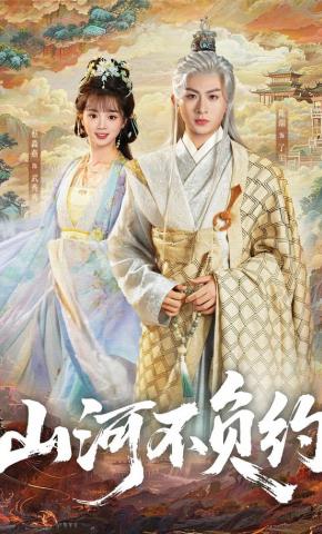 短剧《山河不负约》海报