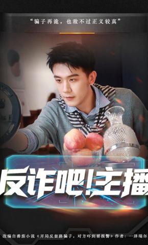 短剧《反诈吧！主播》海报