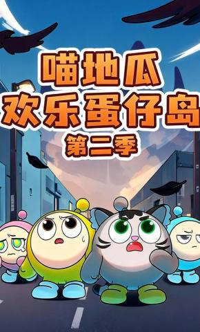短剧《喵地瓜欢乐蛋仔岛第二季》海报