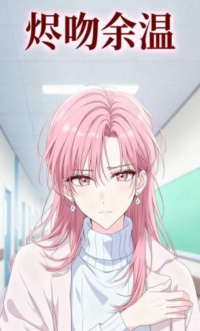 短剧《烬吻余温》海报