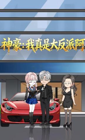 短剧《神豪：我真的是大反派啊》海报