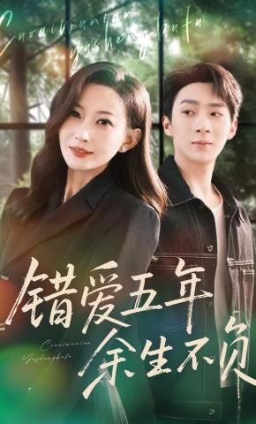 短剧错爱五年，余生不负海报