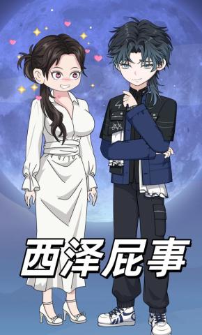 短剧《西泽屁事》海报