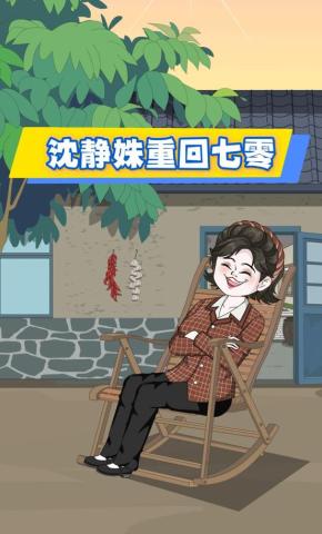 短剧《沈静姝重回七零》海报