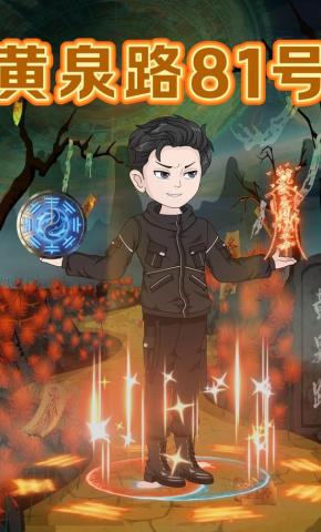 短剧《黄泉路81号》海报
