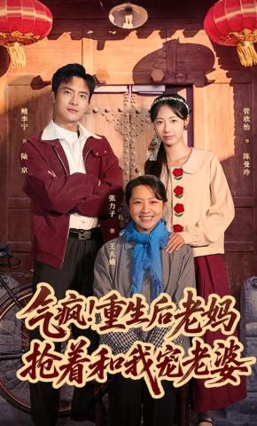 短剧《气疯！重生后老妈抢着和我宠老婆》海报