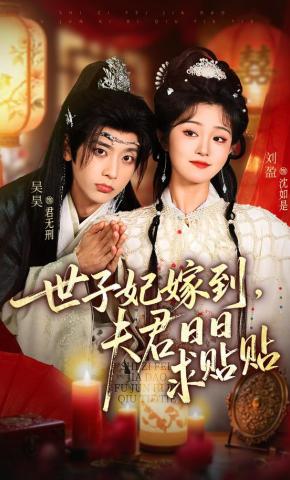 短剧《世子妃嫁到，夫君日日求贴贴》海报