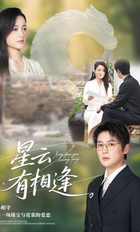短剧星云有相逢海报