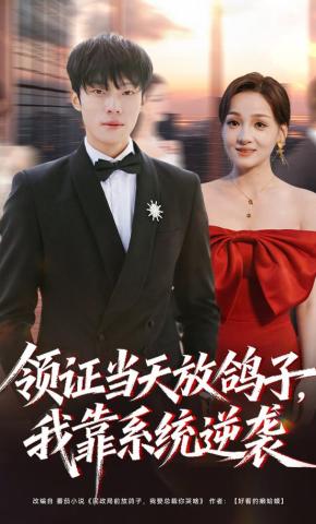 短剧《领证当天放鸽子，我靠系统逆袭》海报