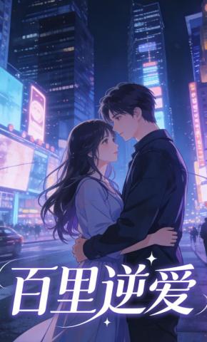 短剧《百里逆爱》海报