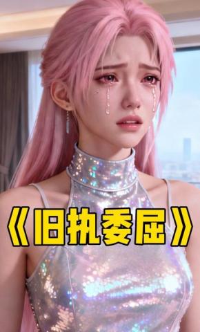 短剧《旧执委屈》海报