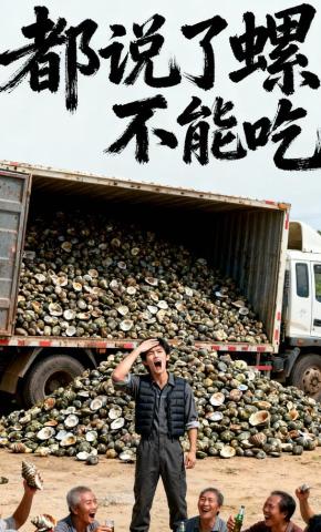 短剧《都说了螺不能吃》海报