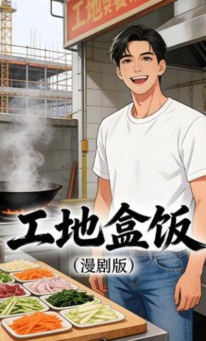 短剧《工地盒饭》海报