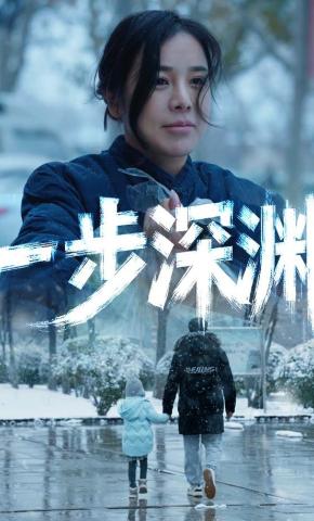 短剧一步深渊海报