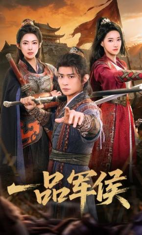 短剧《一品军侯》海报