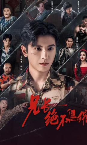 短剧《兄长绝不退缩》海报