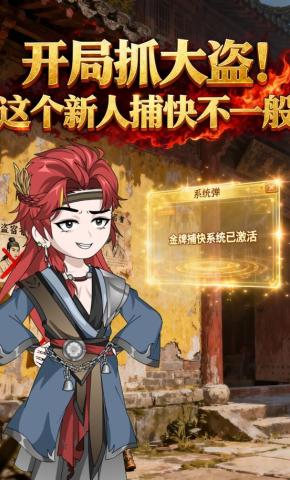 短剧《开局抓大盗！这个新人捕快不一般》海报