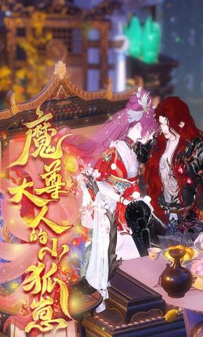 短剧《魔尊大人的小狐崽》海报