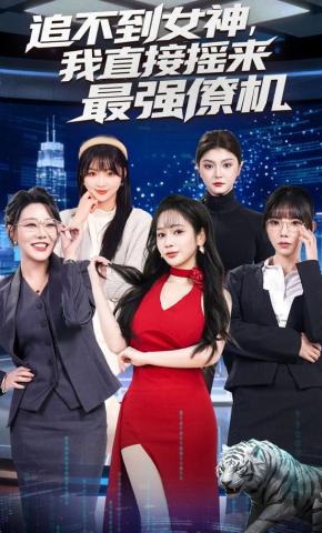 短剧《追不到女神，我直接摇来最强僚机》海报