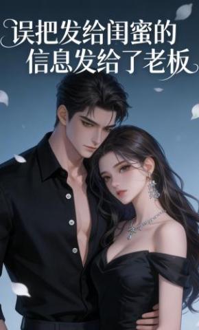 短剧《误把发给闺蜜的消息发给了老板》海报