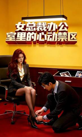 短剧《女总裁办公室里的心动禁区》海报
