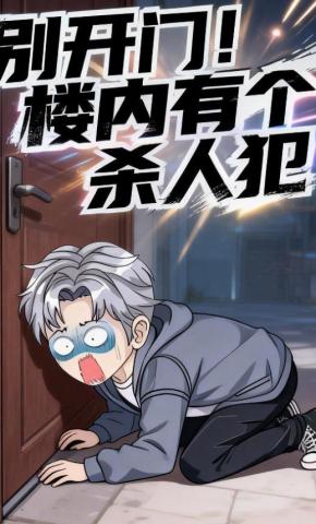 短剧《别开门！楼内有个杀人犯》海报