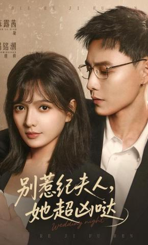 短剧《别惹纪夫人，她超凶哒》海报