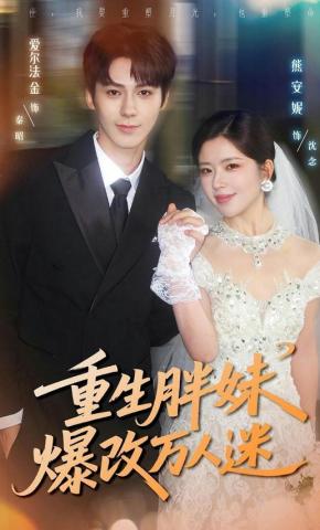 短剧《重生胖妹爆改万人迷》海报