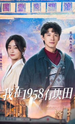短剧我在1958有块田海报
