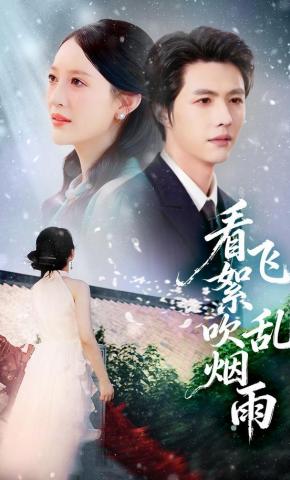 短剧《看飞絮吹乱烟雨》海报