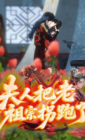 短剧《夫人把老祖宗拐跑了》海报