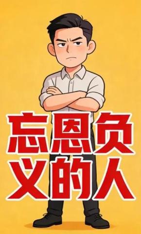 短剧《忘恩负义的人》海报