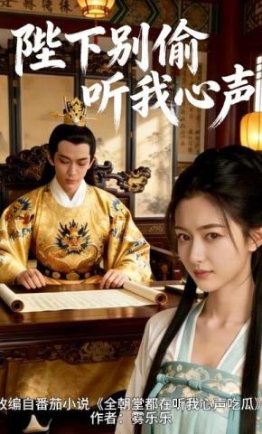 短剧《陛下别偷听我心声》海报