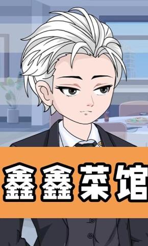 短剧《鑫鑫菜馆》海报