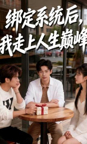 短剧《绑定系统后，我走上人生巅峰》海报