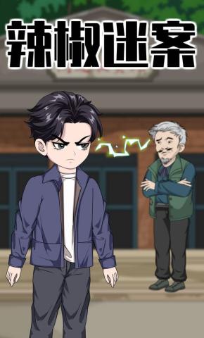 短剧《辣椒迷案》海报