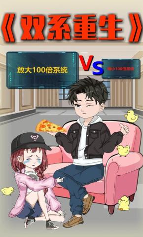 短剧《双系重生》海报