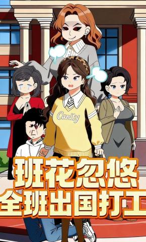 短剧《班花忽悠全班出国打工》海报