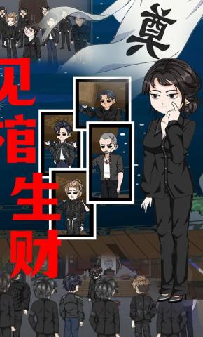 短剧《见棺生财》海报