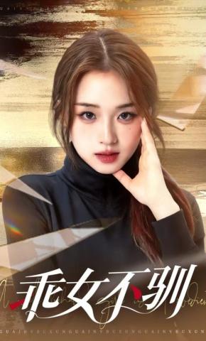 短剧《乖女不驯》海报