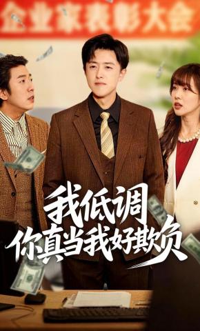 短剧《我低调你真当我好欺负》海报