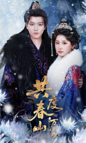 短剧《共度春山万重难》海报