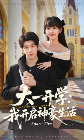 短剧《大一开学：我开启神豪生活》海报