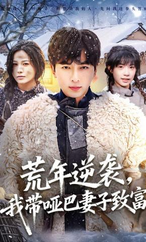 短剧《荒年逆袭，我带哑巴妻子致富》海报