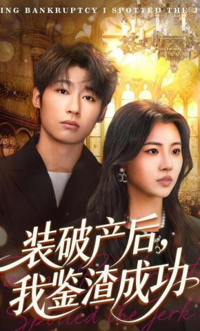短剧《装破产后，我鉴渣成功》海报