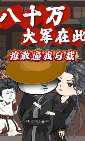短剧《八十万大军在此，谁敢逼我自裁》海报