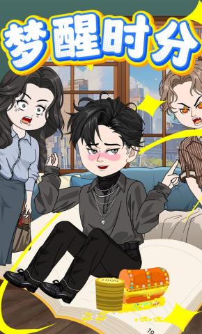 短剧《梦醒时分》海报