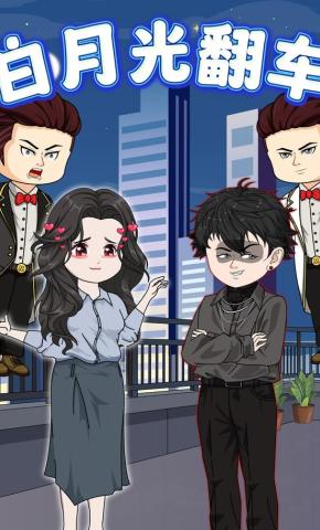 短剧《白月光翻车》海报